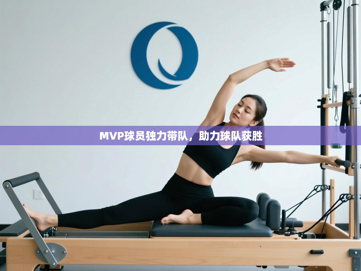 云开体育app官网入口网页版-MVP球员独力带队，助力球队获胜