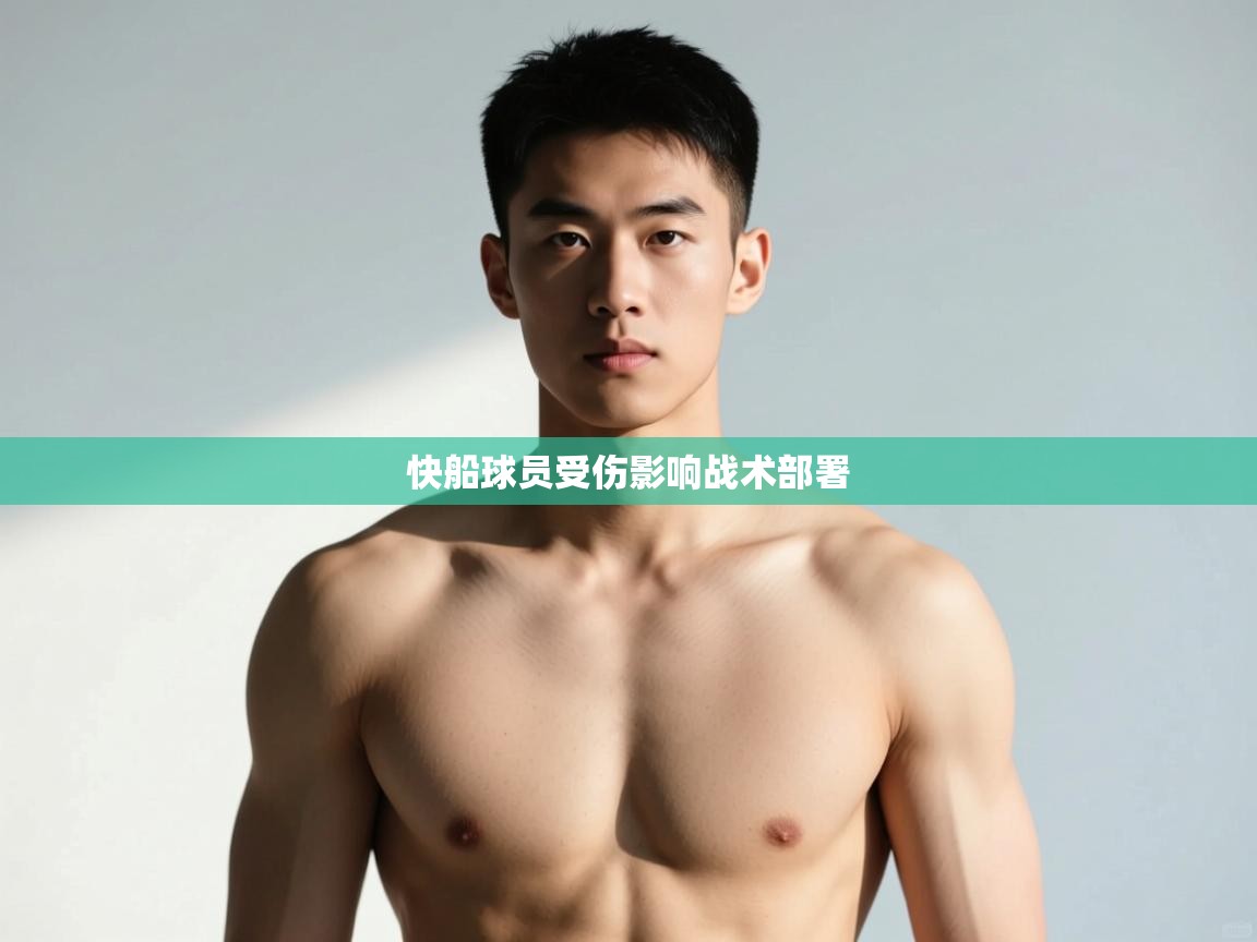 -快船球员受伤影响战术部署