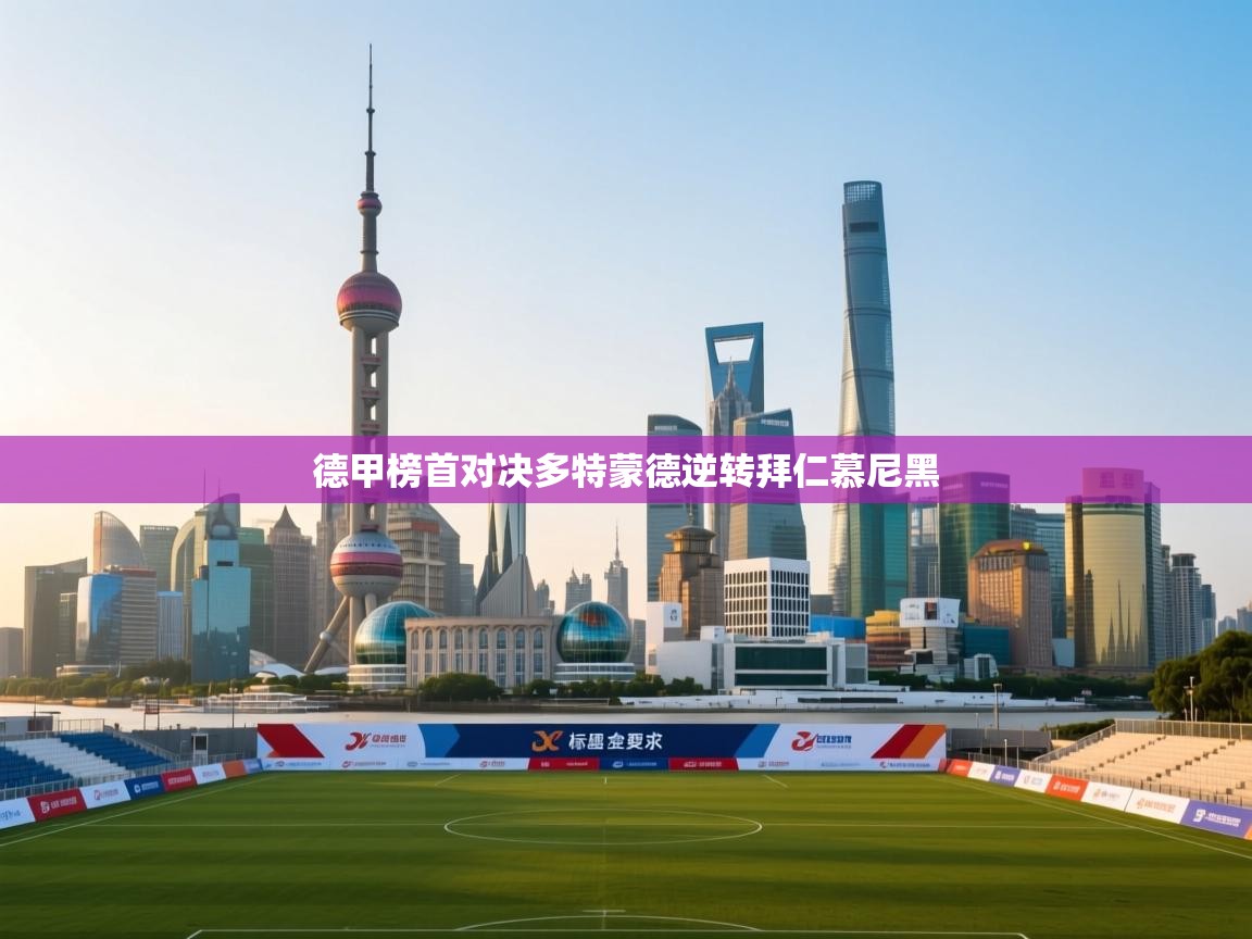 开云客服-德甲榜首对决多特蒙德逆转拜仁慕尼黑  第1张