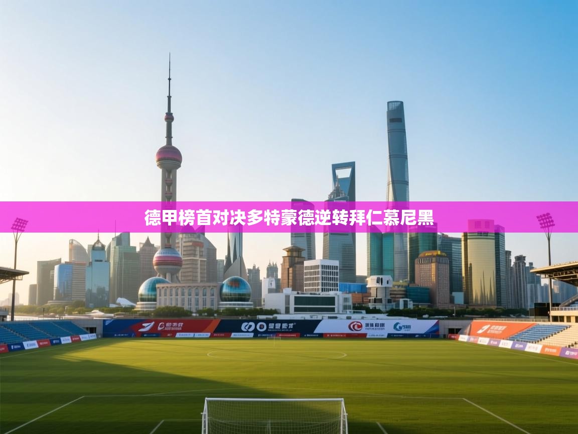 开云客服-德甲榜首对决多特蒙德逆转拜仁慕尼黑  第3张