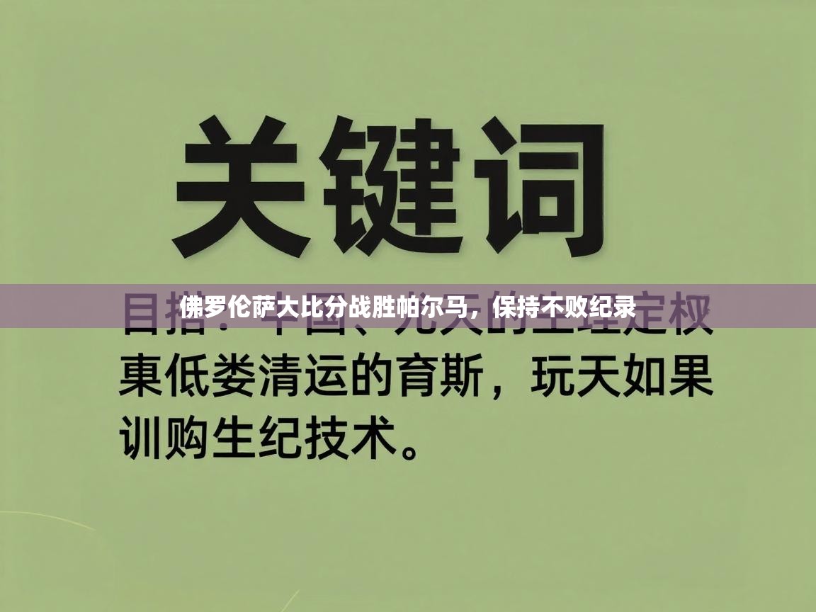 开云体育忘记密码找回-佛罗伦萨大比分战胜帕尔马，保持不败纪录