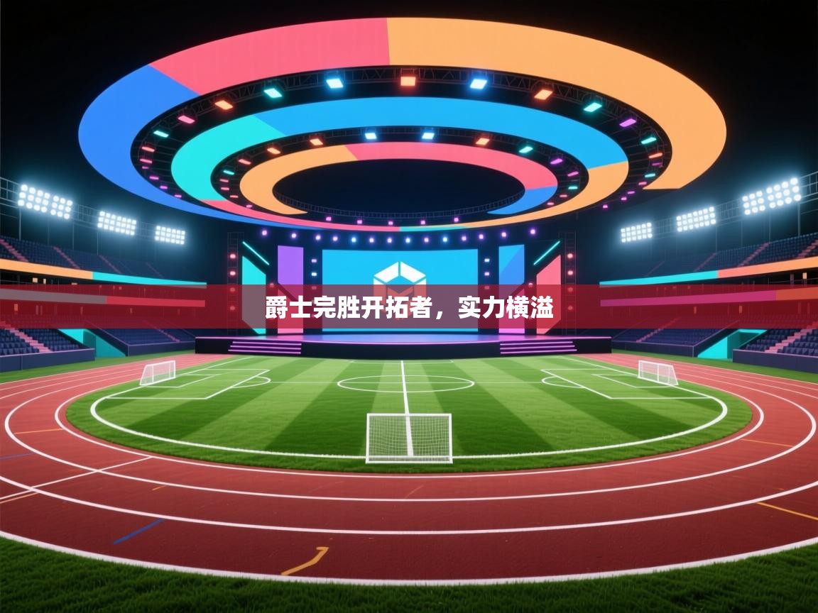 云开体育入口-爵士完胜开拓者，实力横溢  第3张