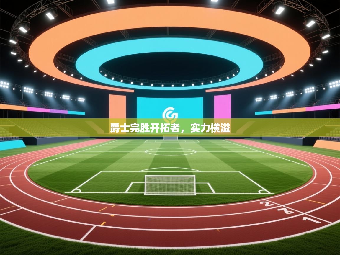 云开体育入口-爵士完胜开拓者，实力横溢  第4张