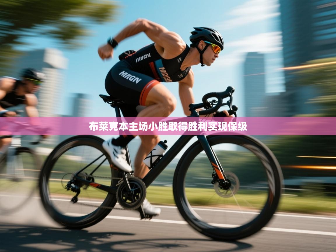 开云体育PC版网页版登录-布莱克本主场小胜取得胜利实现保级  第1张