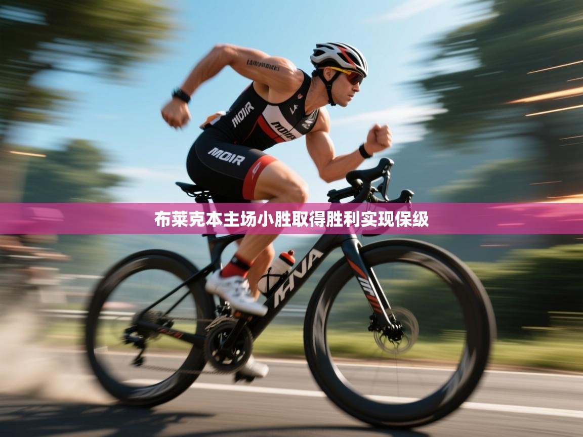 开云体育PC版网页版登录-布莱克本主场小胜取得胜利实现保级  第3张