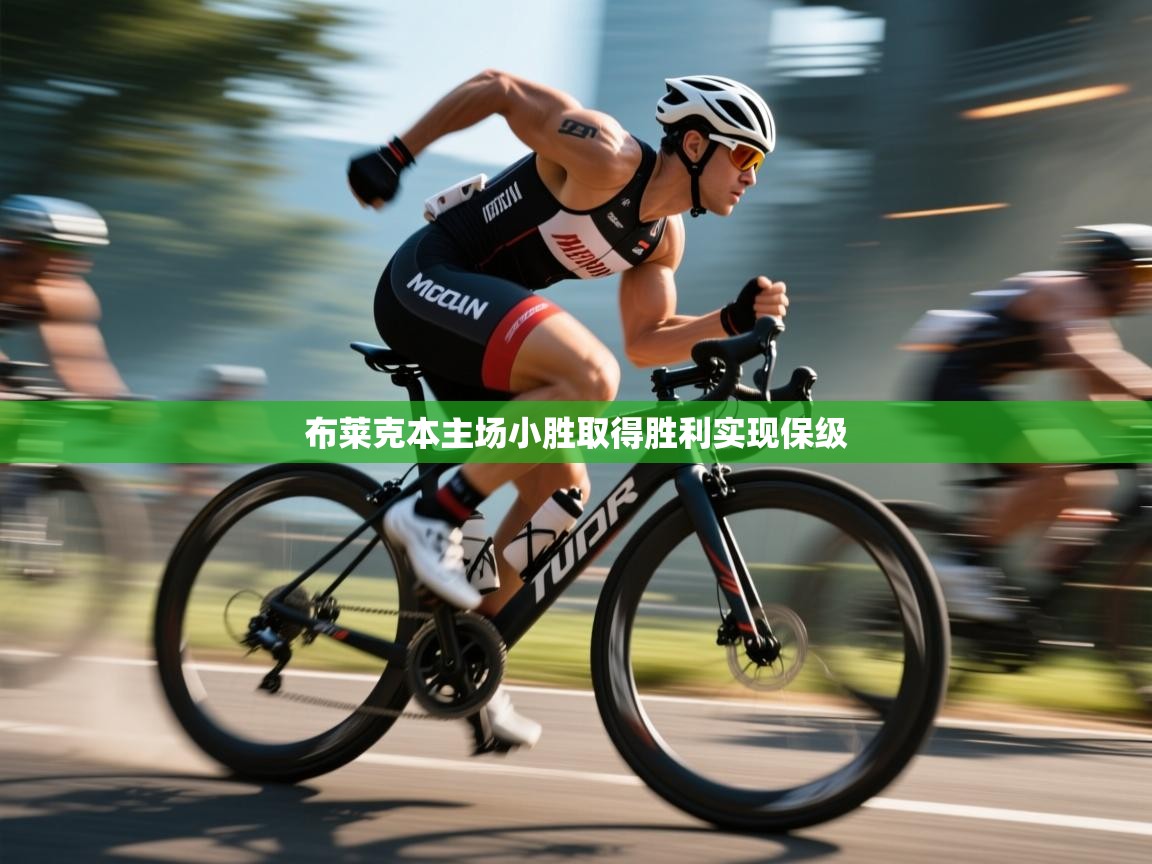 开云体育PC版网页版登录-布莱克本主场小胜取得胜利实现保级  第4张