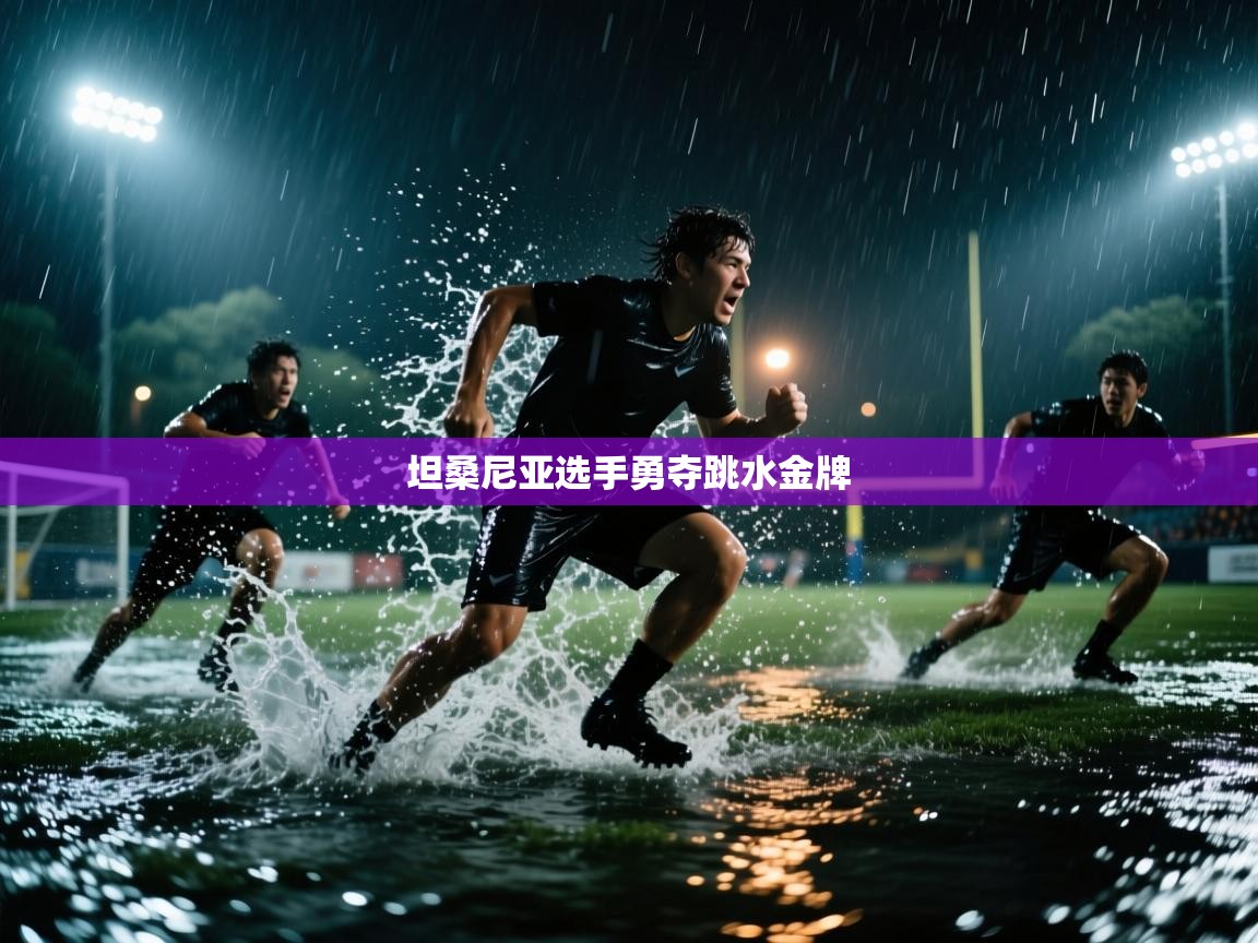 开云体育工单提交入口-坦桑尼亚选手勇夺跳水金牌 第1张