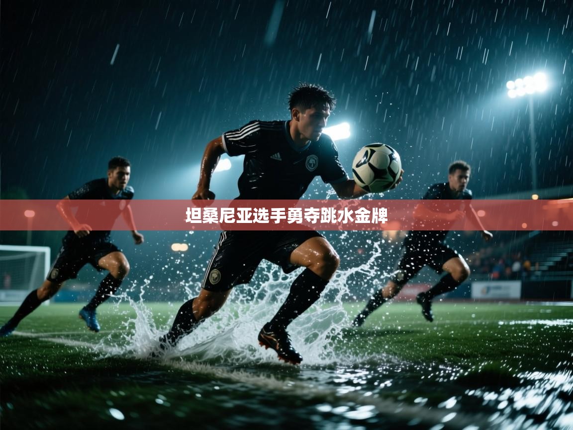 开云体育工单提交入口-坦桑尼亚选手勇夺跳水金牌 第2张