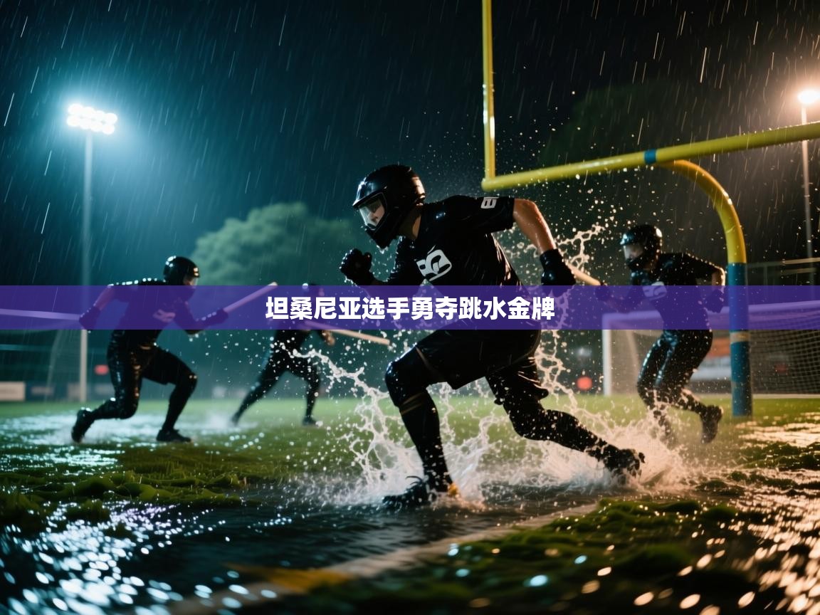 开云体育工单提交入口-坦桑尼亚选手勇夺跳水金牌 第3张