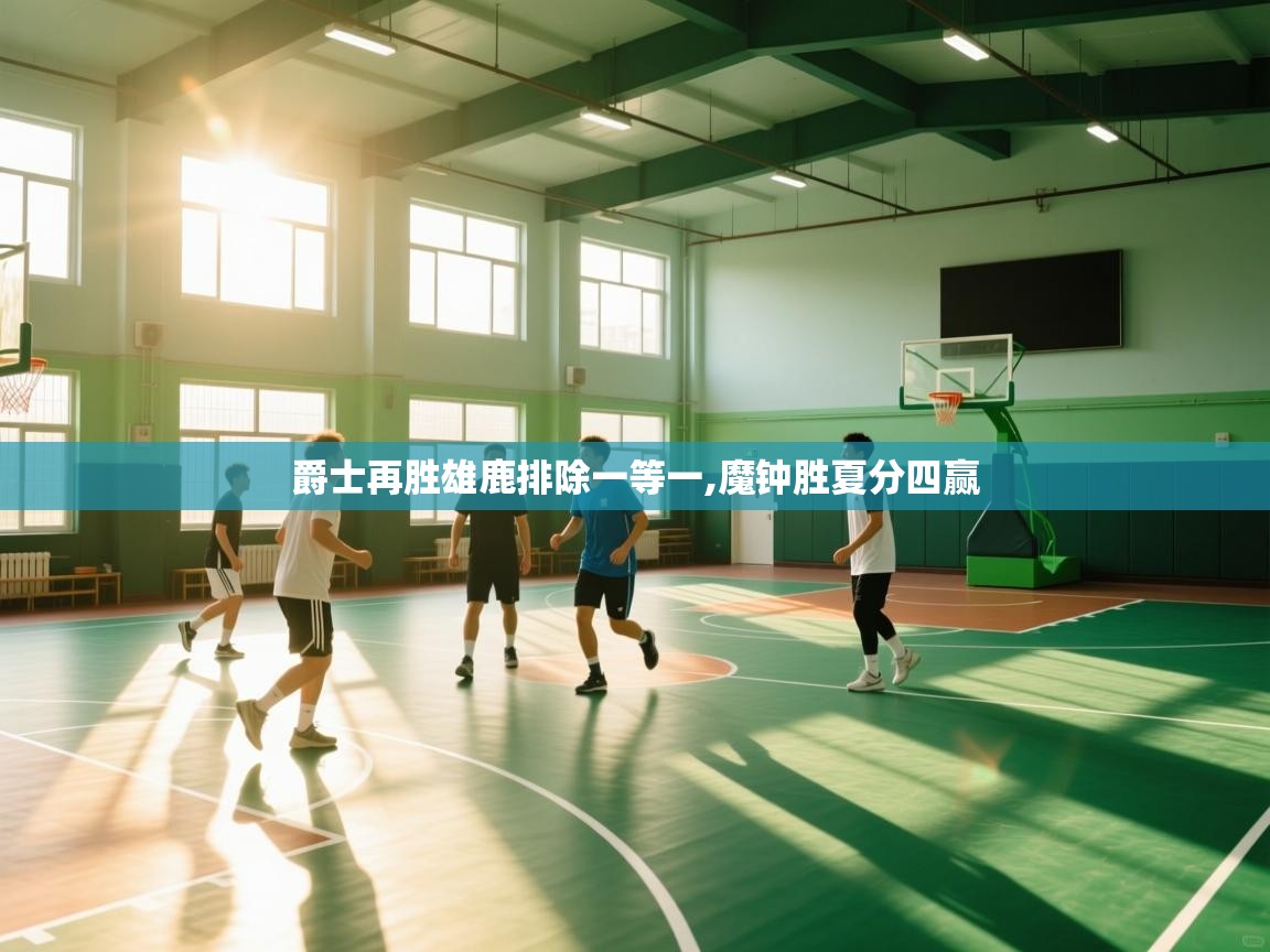 开云体育app安装-爵士再胜雄鹿排除一等一,魔钟胜夏分四赢 第1张