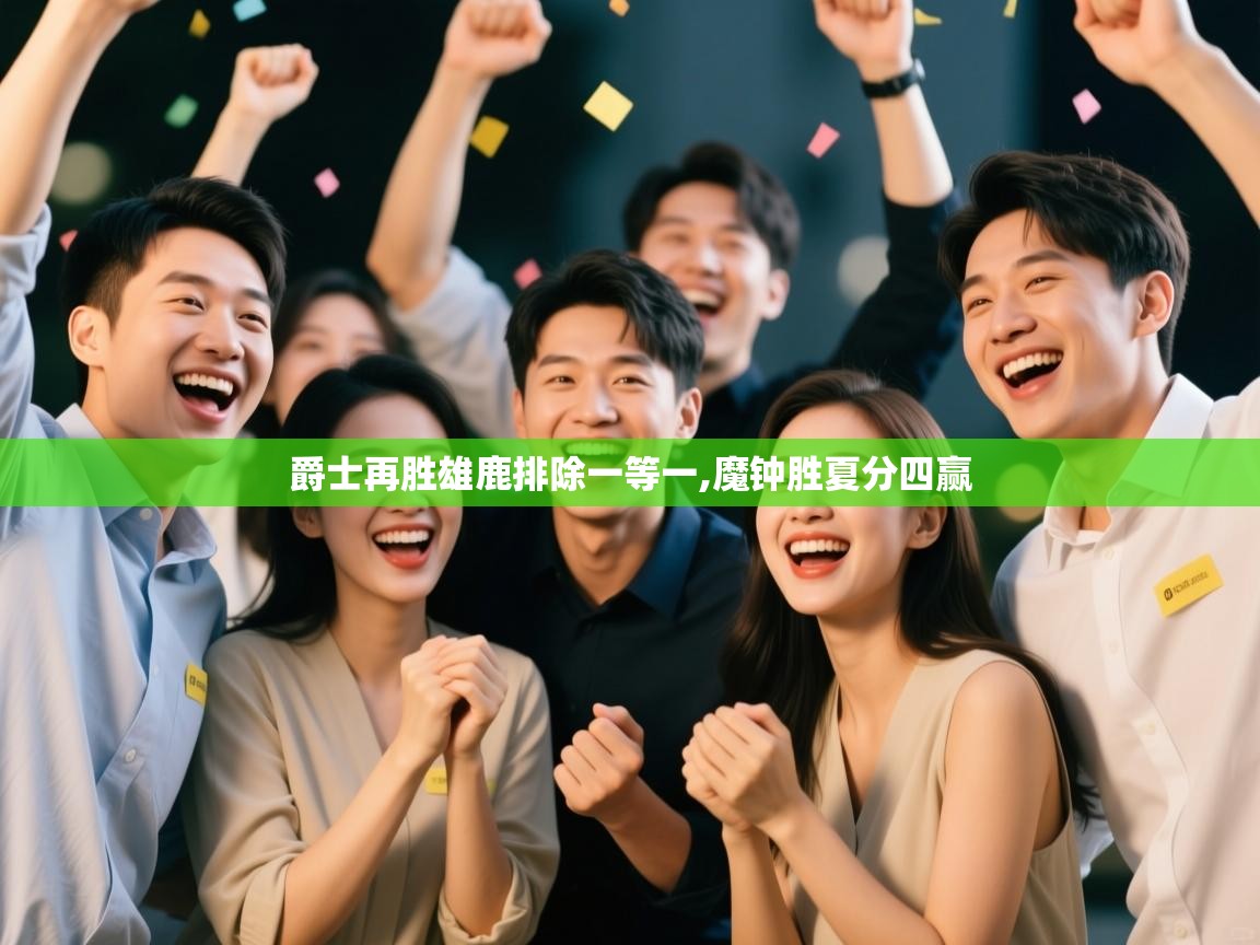 开云体育app安装-爵士再胜雄鹿排除一等一,魔钟胜夏分四赢 第4张