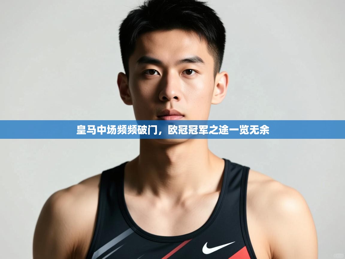 开云数据-皇马中场频频破门,欧冠冠军之途一览无余 第1张