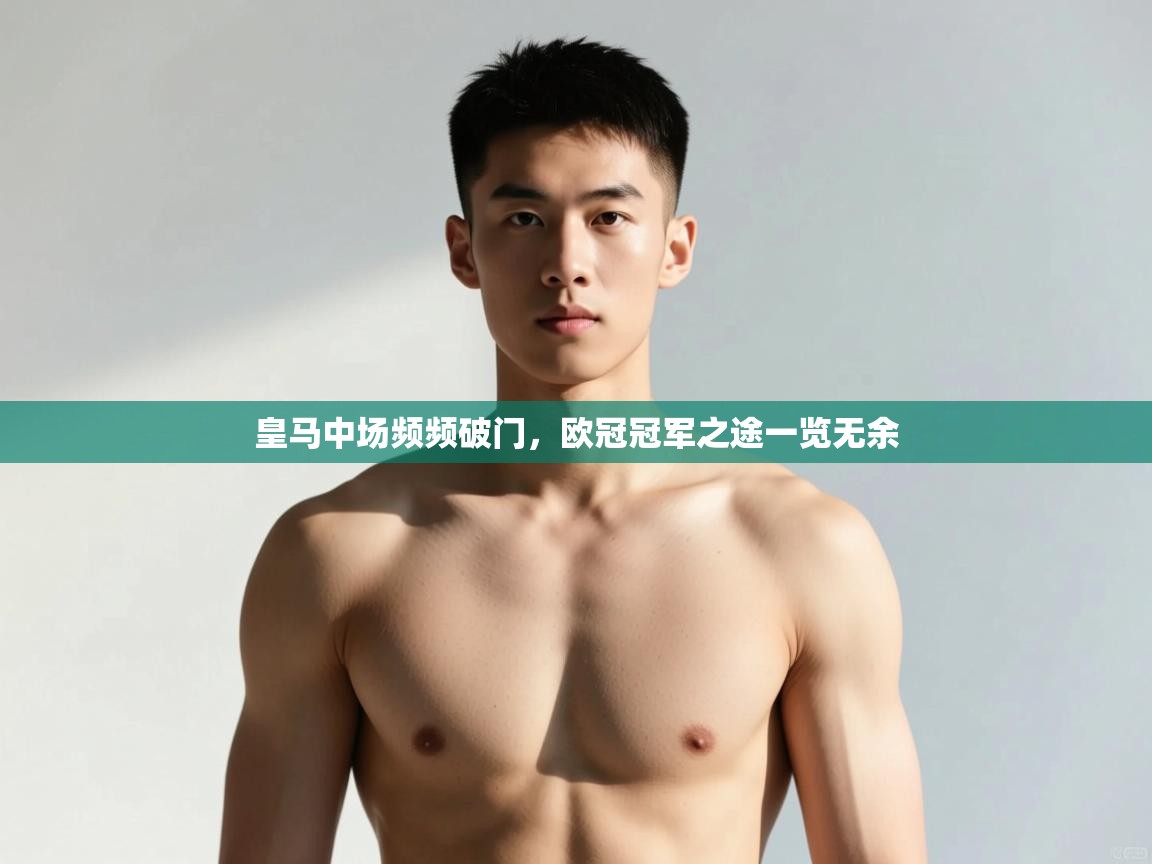 开云数据-皇马中场频频破门,欧冠冠军之途一览无余 第2张