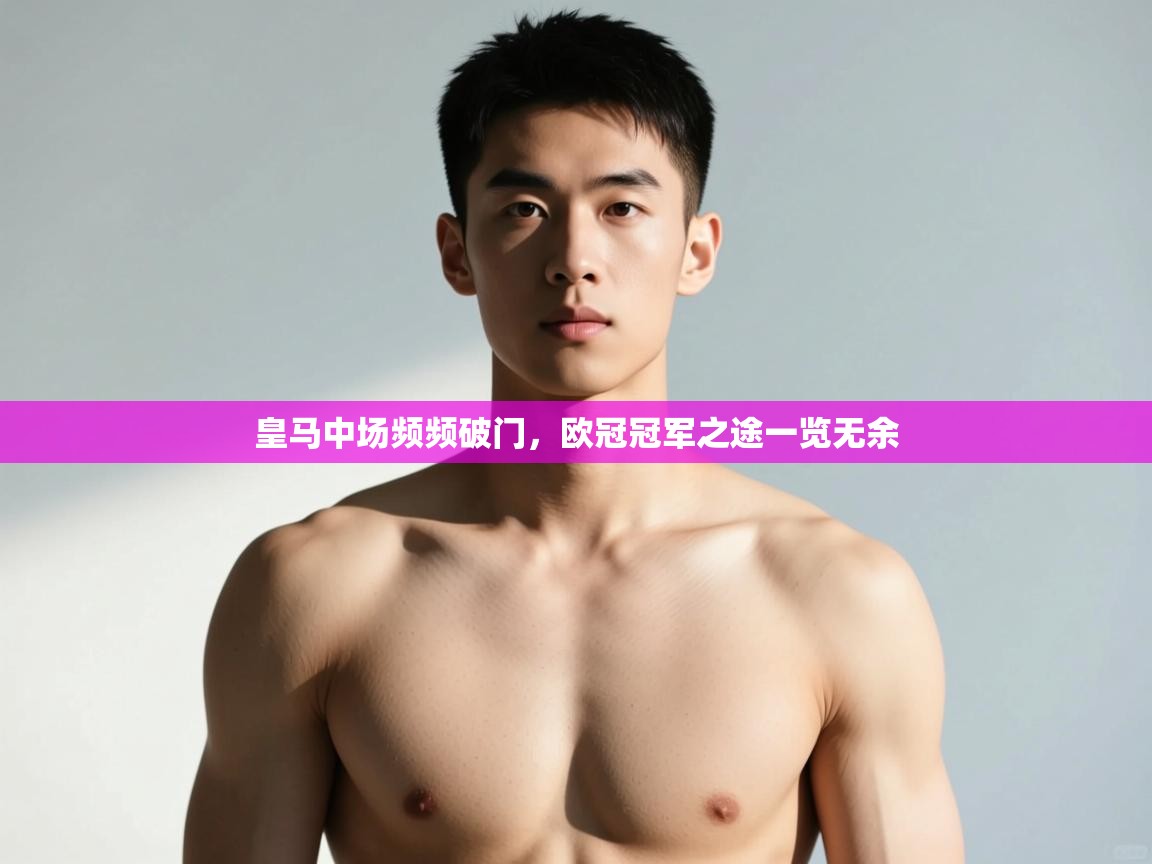 开云数据-皇马中场频频破门,欧冠冠军之途一览无余 第3张