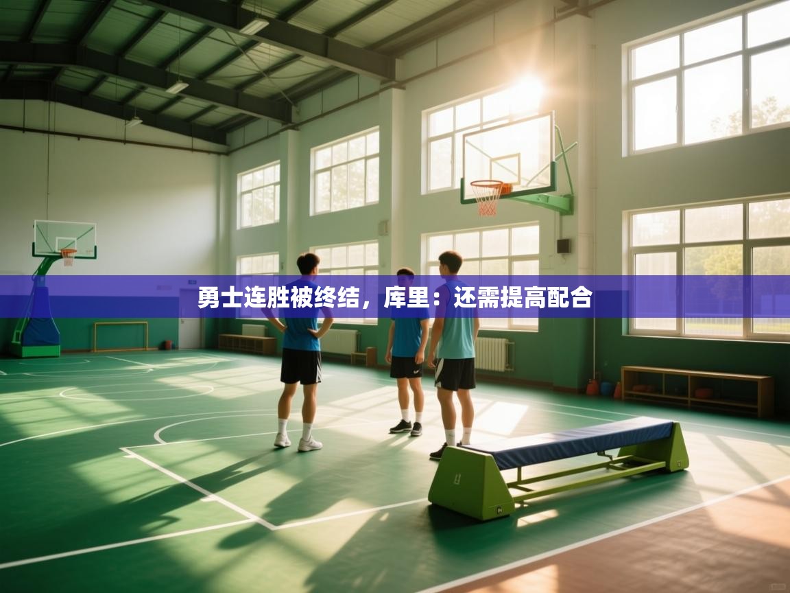 开云体育绑定手机指南-勇士连胜被终结，库里：还需提高配合  第3张