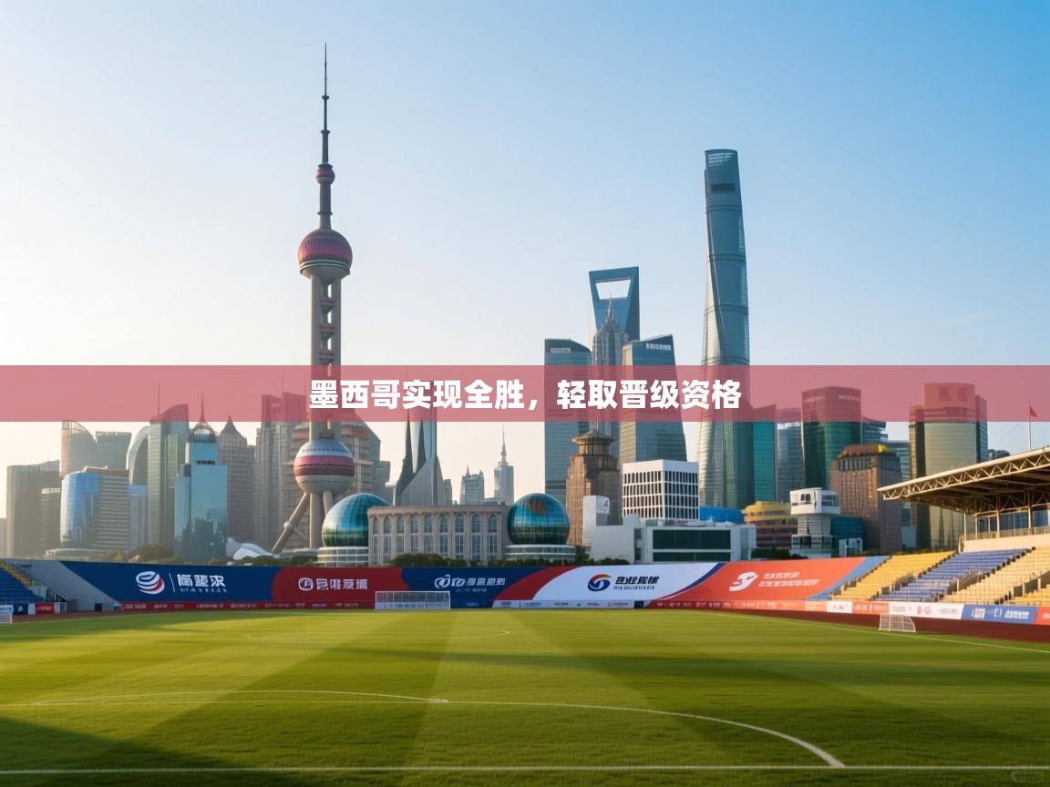 开云体育在线网址-墨西哥实现全胜,轻取晋级资格 第2张