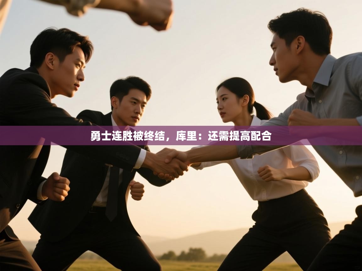 开云体育绑定手机指南-勇士连胜被终结，库里：还需提高配合  第2张