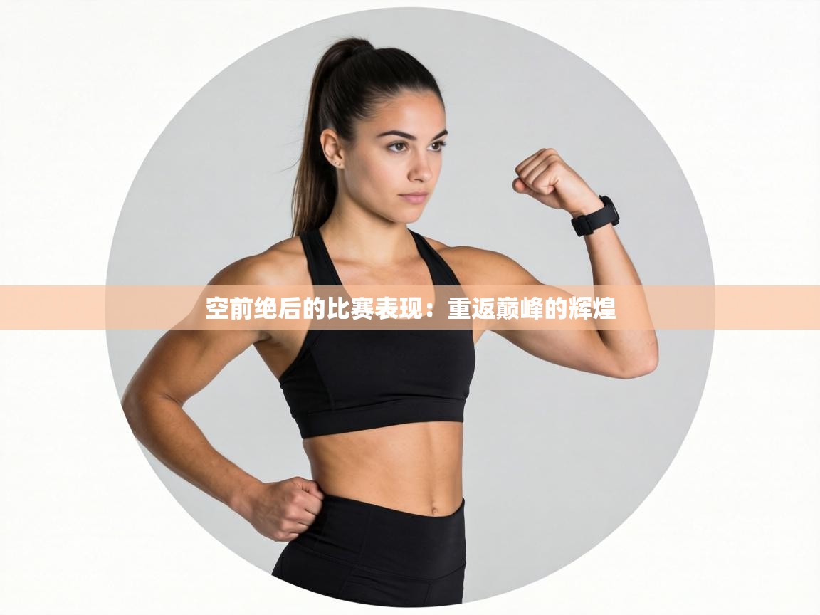 开云体育app安装-空前绝后的比赛表现：重返巅峰的辉煌  第3张